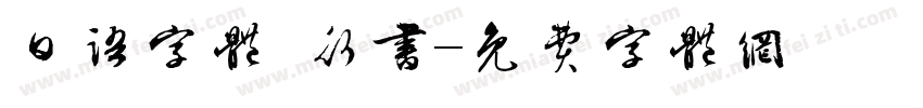 日语字体 行书字体转换